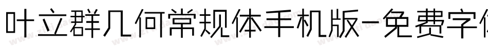 叶立群几何常规体手机版字体转换
