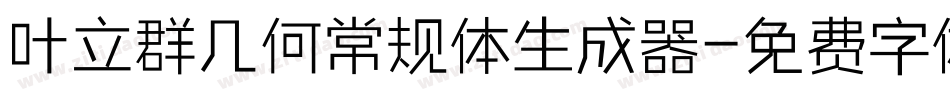 叶立群几何常规体生成器字体转换