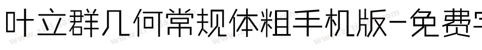 叶立群几何常规体粗手机版字体转换