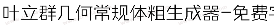 叶立群几何常规体粗生成器字体转换
