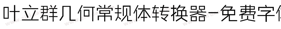 叶立群几何常规体转换器字体转换