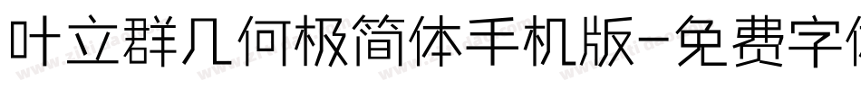 叶立群几何极简体手机版字体转换
