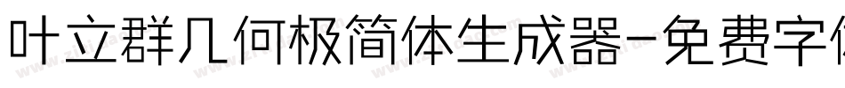 叶立群几何极简体生成器字体转换