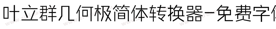 叶立群几何极简体转换器字体转换