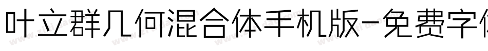 叶立群几何混合体手机版字体转换