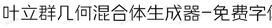 叶立群几何混合体生成器字体转换