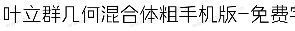叶立群几何混合体粗手机版字体转换