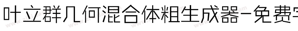 叶立群几何混合体粗生成器字体转换