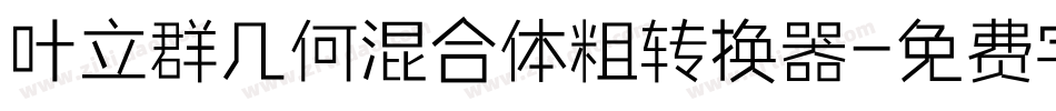 叶立群几何混合体粗转换器字体转换