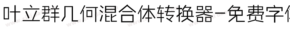 叶立群几何混合体转换器字体转换