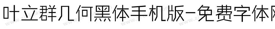 叶立群几何黑体手机版字体转换