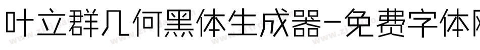 叶立群几何黑体生成器字体转换