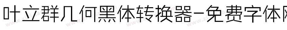 叶立群几何黑体转换器字体转换