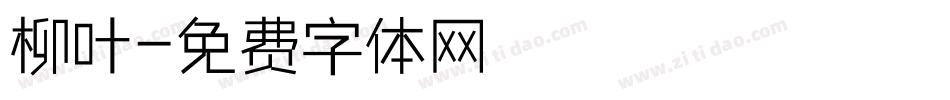 柳叶字体转换