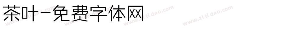 茶叶字体转换