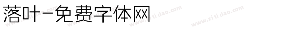 落叶字体转换
