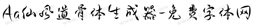Aa仙风道骨体生成器字体转换