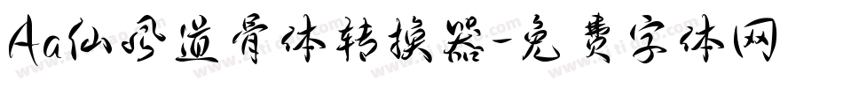 Aa仙风道骨体转换器字体转换