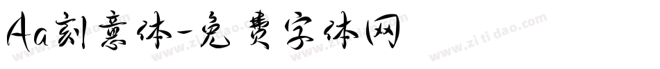 Aa刻意体字体转换