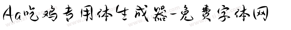 Aa吃鸡专用体生成器字体转换