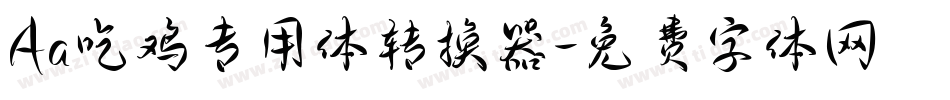 Aa吃鸡专用体转换器字体转换