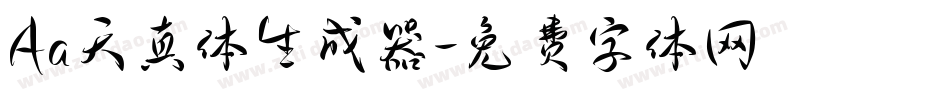 Aa天真体生成器字体转换