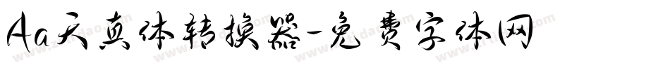 Aa天真体转换器字体转换