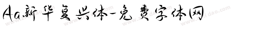 Aa新华复兴体字体转换