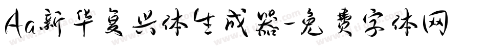 Aa新华复兴体生成器字体转换