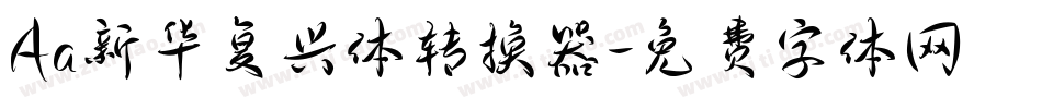 Aa新华复兴体转换器字体转换