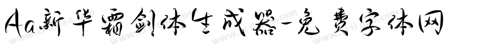 Aa新华霜剑体生成器字体转换