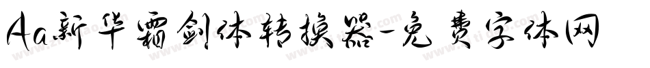 Aa新华霜剑体转换器字体转换