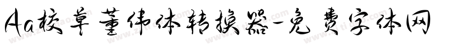 Aa校草董伟体转换器字体转换