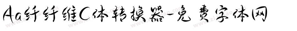 Aa纤纤维C体转换器字体转换