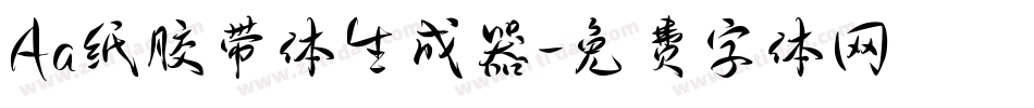 Aa纸胶带体生成器字体转换