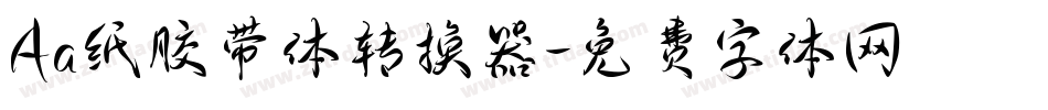Aa纸胶带体转换器字体转换