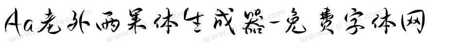 Aa老外雨果体生成器字体转换
