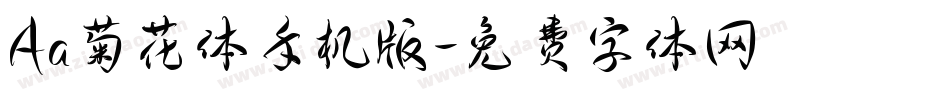 Aa菊花体手机版字体转换