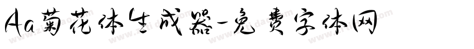 Aa菊花体生成器字体转换