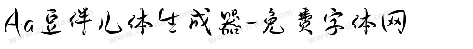 Aa豆伴儿体生成器字体转换