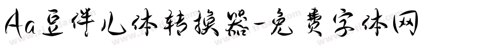 Aa豆伴儿体转换器字体转换