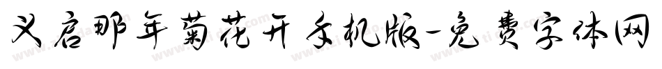 义启那年菊花开手机版字体转换