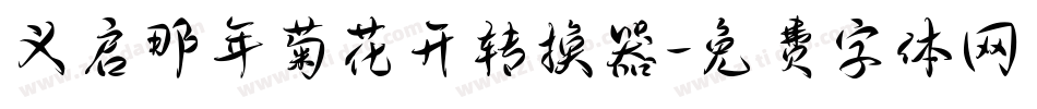 义启那年菊花开转换器字体转换