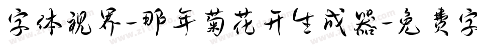 字体视界-那年菊花开生成器字体转换