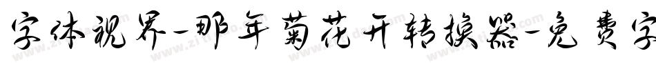 字体视界-那年菊花开转换器字体转换