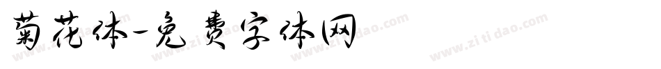 菊花体字体转换