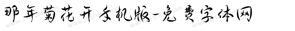 那年菊花开手机版字体转换