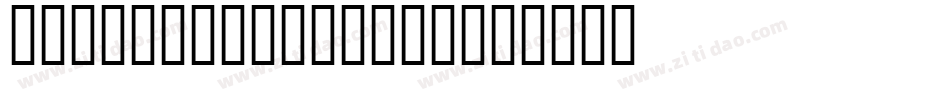 BDMedLed-Italic字体转换