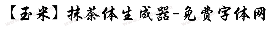 【玉米】抹茶体生成器字体转换