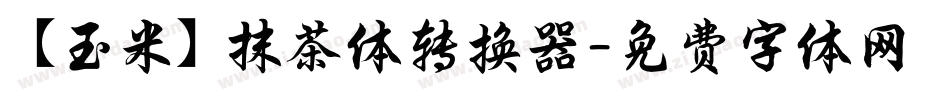 【玉米】抹茶体转换器字体转换